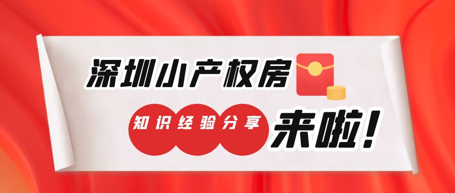  2022年，深圳會是小產權房炒房客的主陣地嗎？