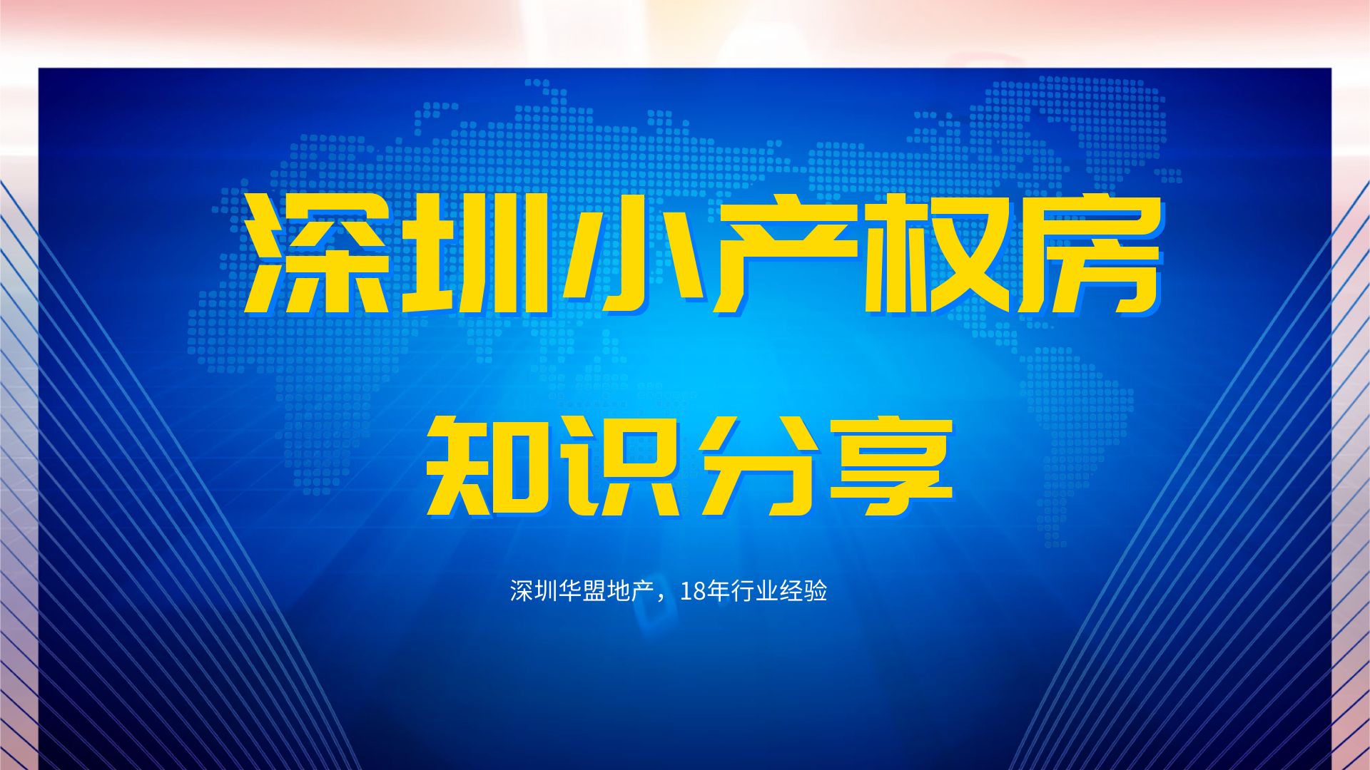 2022年，(深圳有多少小產權房子)深圳小產權房的經營權有多少？