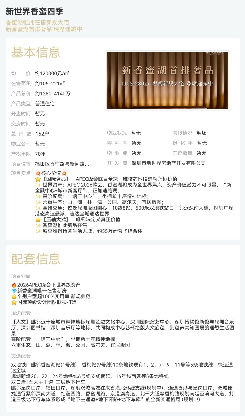 新世界香蜜四季|均價約120000元/平