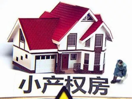 小產權房是指在農村集體土地上建設的房屋
