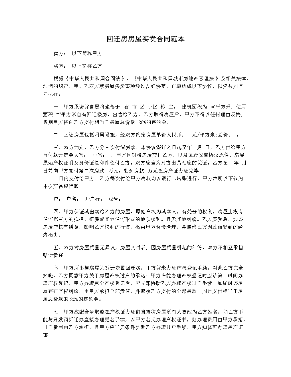 以上就是回遷房的相關(guān)規(guī)定和買(mǎi)賣注意事項(xiàng)