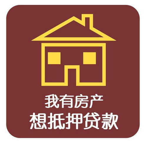 房屋抵押貸款能貸多少錢能貸多久