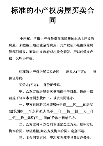 本集體與非集體成員買賣小產權房合同無效