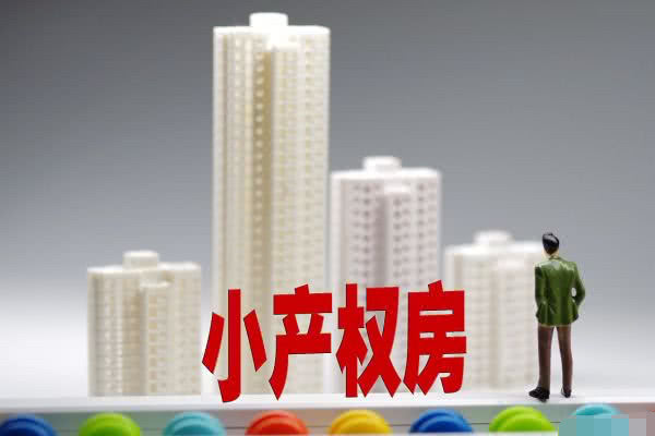 也并不清楚小產權房和大產權房有什么區別