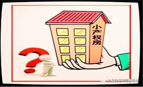 小產權房買賣合同是否有法律效力