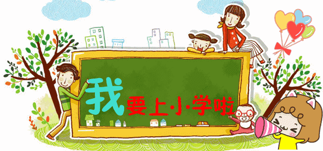 入學家長可以參照前一年政策提前規劃準備
