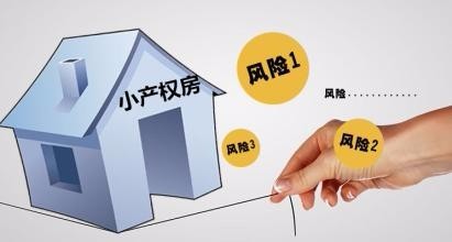 小產權房畢竟沒有土地房屋權證