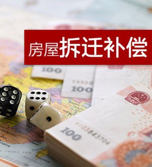 房屋拆遷補償有多種形式