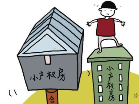 小產權房是不可能變為大產權房的
