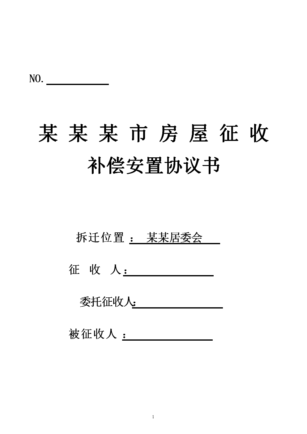 房屋征收部門擬定征收補償方案