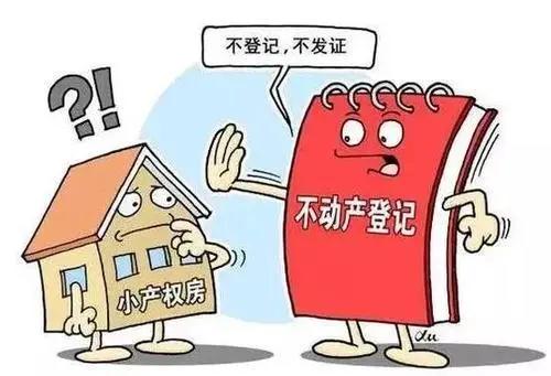 小產權房子買賣合同注意事項
