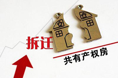 拆遷房因其安置對象使特定拆遷安置戶
