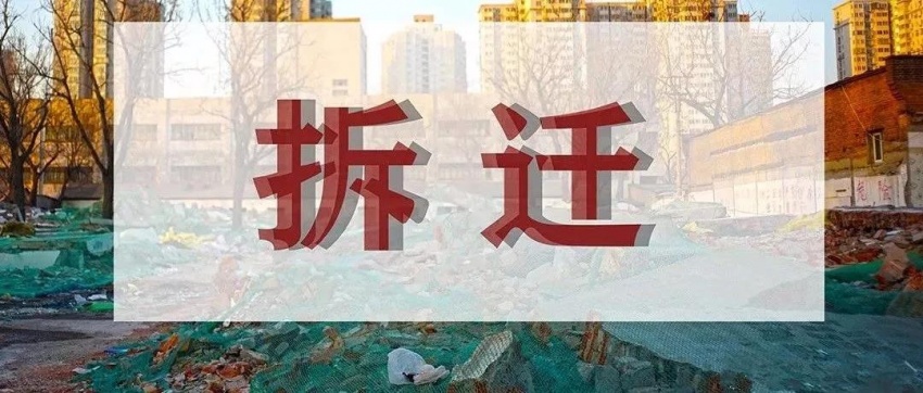 俊發集團延續原中豪集團全部拆遷補償標準