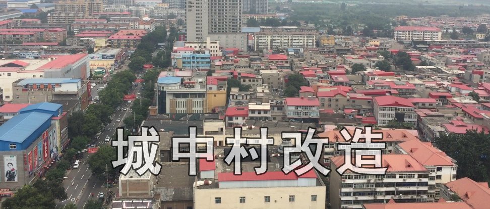 將城中村改造與北部新區建設同步規劃設計