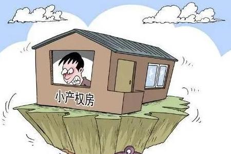 小產權房沒有房屋產權證或不動產權證