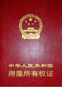 買房的時候我們會遇到大產(chǎn)權(quán)房和小產(chǎn)權(quán)房