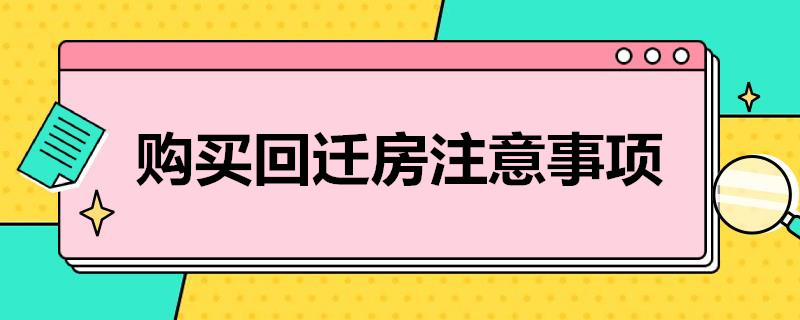 嚴防一房數賣回遷房買賣無法辦理預告登記