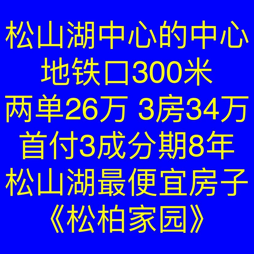 東莞大朗小產權房|松柏家園  兩房26萬